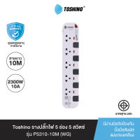 ส่งฟรี Toshino รางปลั๊กไฟ 5 ช่อง 5 สวิตซ์ ยาว 10 เมตร สีขาว-เทา รุ่น P5310-10M WG