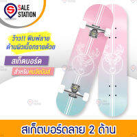 สเก็ตบอร์ด skateboard พิมพ์ลาย 2 ด้าน ด้านเหยียบเป็นแบบเนื้อทราย สเก็ตบอร์ด 4 ล้อ สเก็ต บอร์ด สเก็ตบอร์ดแฟชั่น ลายสวย งานคุณภาพดี