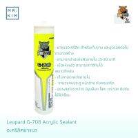 LEOPARD G-708 ขนาด 450 g. อะคริลิคยาแนว อเนกประสงค์ สีน้ำตาล