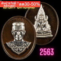 พระพุทธชินราช พระนเรศวร เม็ดแตง นำฤกษ์ รุ่นเสาร์ห้ามหามงคล  63  นวะหน้ากากเงิน NEW!!