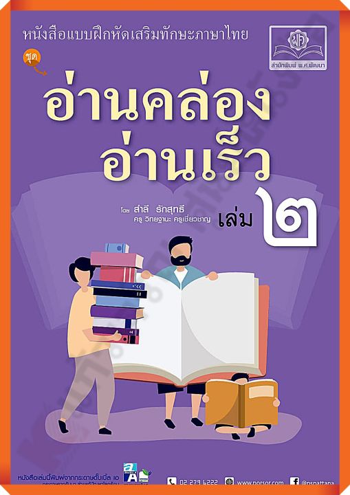 หนังสืออ่านเสริมทักษะภาษาไทยอ่านคล่อง-อ่านเร็ว-เล่ม-2-พ-ศ-พัฒนา