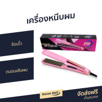 ?ขายดี? เครื่องหนีบผม ร้อนไว ถนอมเส้นผม JMF-ET9934 - ที่หนีบผมตรง ที่หนีบผม เครื่องรีดผม ที่รีดผม ที่หนีบผมอันเล็ก ที่หนีบผมมินิ ที่หนีบผมเล็ก ที่หนีบผมเกาหลี ที่หนีบผมเล็ก ที่หนีบผมมินิ ที่หนีบผมพกพา เครื่องหนีบผมพกพา hair straightener