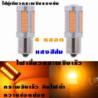 ไฟเลี้ยวกระพริบเร็ว ใส่คู่เดียวกระพริบเร็วรอบคัน แบบขั้วเขี้ยว 1156 Led 33 SMD 4หลอด ( สีส้ม )