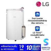 LG เครื่องลดความชื้น PuriCare Dehumifier 19L 80ตรม.INVERTER สีPink gold รุ่นMD19GQGA1 โดย สยามทีวี by Siam T.V.