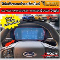 ฟิล์มกันรอยหน้าจอเรือนไมล์ Ford Ranger / Everest Next-Gen ปี 2022-ปัจจุบัน [XL XLT SPORT WILDTRAK RAPTOR TITANIUM+] [Anti Scratch Film] ฟอร์ด