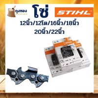 โปรโมชั่น+++ โซ่เลื่อยยนต์ STIHL ขนาด 22 /12 โต/16นิ้ว/18นิ้ว/20/22นิ้ว ราคาถูก เลื่อย ไฟฟ้า เลื่อย วงเดือน เลื่อย ฉลุ เลื่อย ตัด ไม้