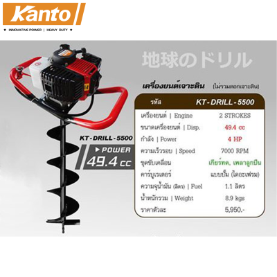 KANTO รุ่น KT-DRILL-5500 เครื่องเจาะดิน เครื่องขุดหลุม เครื่องยนต์เจาะดิน เครื่องยนต์ขุดหลุม (เฉพาะเครื่องไม่รวมดอก)