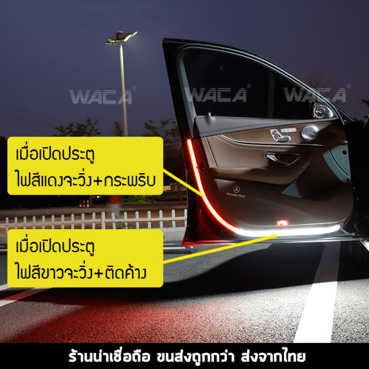 ยาว120cm-2-ชิ้น-waca-ไฟส่องพื้นประตูรถยนต์-ไฟวิ่ง-ไฟกระพริบ-led-144ดวง-ไฟ-led-ประตูรถยนต์-ไฟประตูรถ-ไฟส่องพื้น-ไฟส่องเท้า-ไฟส่องสว่าง-e16-fsa