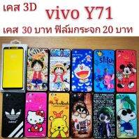 เคส 3D VIVO Y71 เคสกันกระแทก VIVO ลายการ์ตูน น่ารัก เคสโทรศัพท์มือถือ vivo Y71