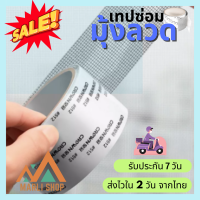 Marli Shop เทปซ่อมแซมมุ้งลวด เทปซ่อมมุ้งลวด ซ่อมมุ้งลวด เทปซ่อมหน้าต่าง ซ่อมแซมมุ้งลวด ซ่อมมุ้งกันยุง กาวเหนียว ติดแน่น ติดทน (025)