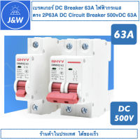 เบรคเกอร์ DC Breaker 63A ไฟฟ้ากระแสตรง 2P63A DC Circuit Breaker 500vDC 63A