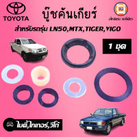 Toyota บู๊ชคันเกียร์ สำหรับอะไหล่รถรุ่น LN50,MTX,ไทเกอร์ Tiger,วีโก้ Vigo ( 1ชุด )