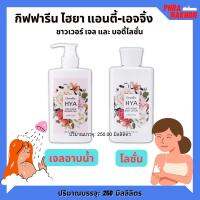 HYA Anti-Aging Body Shower Gel ไฮยา แอนตี้-เอจจิ้ง ชาวเวอร์ เจล กลิ่นฟอร์เอฟเวอร์ ยัง ครีมอาบน้ำ เจลอาบน้ำ ทำความสะอาด ผิวนุ่ม กลิ่นหอม