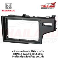 หน้ากากเครื่องเล่น 2DIN สำหรับ HONDA JAZZ ปี 2014-2018 สำหรับเครื่องเล่นหน้าจอ 10.1 นิ้ว (T99)