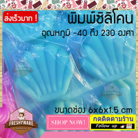 Freshyware แม่พิมพ์ซิลิโคน หอย ทะเล 8หลุม Scallop Shell พิมพ์วุ้น ถาดน้ำแข็ง พิมพ์ขนม พิมพ์สบู่ Silicone Soap mold baby Pudding พิมพ์ซิลิโคน สบู่ พิมพ์อบอาหาร