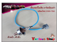 ออกซิเจนเซ็นเซอร์/เซ็นเซอร์ไอเสีย มาร์ช อัลเมล่า ตัวหน้า/ตัวบน /Oxygen Sensor Nissan March /Almera (รหัสสินค้า 211200-7320/22693-1HC0B )สินค้าใหม่พร้อมส่ง