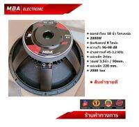 MBA Electronic ดอกลำโพง โครงหล่อ Loudspeaker MB180S 220mm. 2000 วัตต์ MAX POWER SPEAKER ดอก18นิ้ว 2000W 8Ohm วอยซ์3.5นิ้ว ดอกเสียงกลาง ดอกเบสแน่น แม่เหล็ก2ชั้น