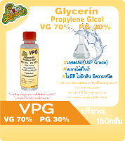 VPG  70/30  กลีเซอรีนเหลว70% โพรไพลีน ไกลคอล 30% (Food Grade) 160มล.