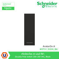 Schneider Electric สวิตซ์สองโพล 20 แอมป์ สีดำ Double Pole switch 20A 250 VAC, Black สีดำ รุ่น AvatarOn A : M3T31_D20N_BK สั่งซื้อได้ที่ร้าน Ucanbuys