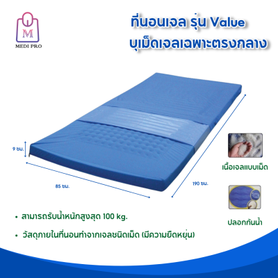 ที่นอนเจล ที่นอนเจลลดแรงกดทับ สำหรับผู้ป่วยเพื่อรักษาแผลกดทับ รุ่น Value บุเม็ดเจลเฉพาะตรงกลาง (รับประกัน 1 ปี)