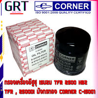 กรองน้ำมันเครื่อง กรองน้ำมัน กรองเครื่อง ISUZU TFR 2500 KBZ  TFR , 2500DI มังกรทอง CORNER C-ISO01 รหัส 8-97912546-0