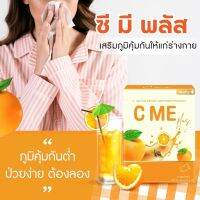 C ME Plus? วิตามินผิวที่ให้ทั้งสุขภาพดี ผิวพรรณดี ท้าให้ลอง(1กล่อง บรรจุ 15 ซอง) ผิวไม่สดใสต้องมีติดบ้าน