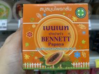 สบู่มะละกอ เบนเนท BENNETT PAPAYA สบู่เบนเนทมะละกอ 160 กรัม