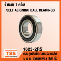 1623-2RS ตลับลูกปืนเม็ดกลมปรับแนวได้ ฝายาง 2 ข้าง (SELF ALIGNING BALL BEARINGS) สำหรับเพลา 5/8 นิ้ว ตลับลูกปืนนิ้ว 1623 จำนวน 1 ตลับ โดย TSS