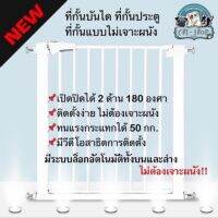 [ส่งฟรี]  ส่งฟรี ที่กั้นประตู ที่กั้นบันได รั้วแบบไม่เจาะผนัง  ใช้สำหรับเด็กๆและสัตว์เลี้ยง รุ่นใหม่ล่าสุด 2019