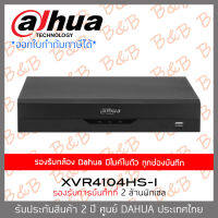 DAHUA เครื่องบันทึก XVR 4ช่อง XVR4104HS-I (4CH) รองรับกล้อง DAHUA มีไมค์ ***หากใช้กับกล้องรุ่นอื่นที่ไม่ใช่ DAHUA จะไม่บันทึกเสียง***