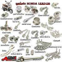 เซ็ทน๊อตสเเตนเลส สำหรับ HONDA LEAD125 สีเลส  มี3เซ็ท