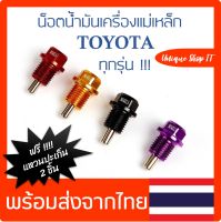 น็อตถ่ายน้ำมันเครื่อง หัวแม่เหล็ก น็อตแม่เหล็ก ขนาด 12 มิล เกลียว 1.5 สำหรับ TOYOTA Altis อัลตีส, Vios วีออส, Vigo+++ NISSAN March/Almera/Sylphy+++