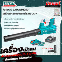 Total รุ่น TABLI204282 เครื่องเป่าลมแบตเตอรี่ไร้สาย 20V