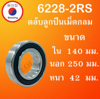 6228-2RS ตลับลูกปืนเม็ดกลม ฝายาง 2 ข้าง ขนาด ใน 140 นอก 250 หนา 42 มม. ( DEEP GROOVE BALL BEARINGS ) 6228RS โดย Beeoling shop