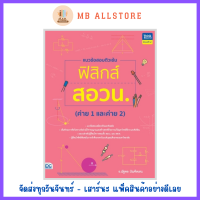 หนังสือ แนวข้อสอบติวเข้มฟิสิกส์ สอวน. (ค่าย 1 และค่าย 2)