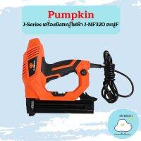 Pumpkin J-Series เครื่องยิงตะปูไฟฟ้า J-NF320 ตะปูF