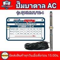 ปั๊มบาดาลไฟฟ้า MITSUMAX บ่อ 3 นิ้ว 1แรง  ท่อออก 1.5” ต่อตรง ( รุ่น315MM1/12-4) 12 ใบพัด น้ำ 4คิว สายไฟติดปั๊ม 30 เมตร HEAD MAX 49เมตร รุ่นน้ำเยอะ