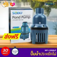 SOBO WP-12000LP ปั๊มน้ำประหยัดไฟ ECO PUMP ปั้มน้ำ ปั๊มแช่ ปั๊มน้ำพุ