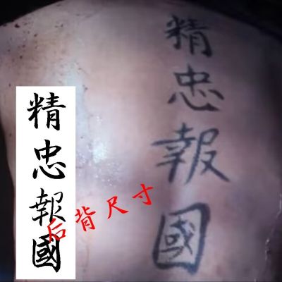 Loyalty to serve the country tattoo stickers full of Jianghong Shen Tengs back with the same style Jingloyal to serve the country tattoo Yue Feis arm herbal juice