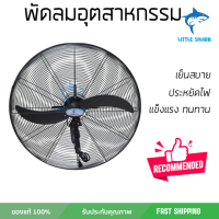 รุ่นขายดี พัดลม พัดลมอุตสาหกรรม พัดลมอุตสาหกรรม ETRECOOL 30 นิ้ว ประสิทธิภาพสูง ทนงานหนัก มีระบบป้องกันมอเตอร์ไหม้ รองรับมาตรฐาน มอก.  จัดส่งฟรี kerry ทั่วประเทศ