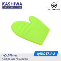 KASHIWA ถุงมือสิลิโคน ซิลิโคนกันความร้อน ถุงมือ ถุงมือประกอบอาหาร