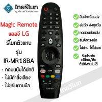 REM รีโมท  รีโมท Magic Remote LG ใช้กับสมาร์ททีวีแอลจีทุกรุ่น (รีโมททดแทน)ไม่มีคำสั่งเสียง/ไม่ขยับตามมือ IR-MR18BA มีสินค้าพร้อมส่ง  Remote