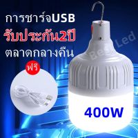 ส่งทันที หลอดไฟชาร์จแบตได้ ไฟร้านค้า400W หลอดไฟฉุกเฉินอัจฉะริยะ หลอดไฟพกพา ไฟตั้งแคมป์ หลอดไฟฉุกเฉิน หลอดไฟสำรอง หลอดไฟไร้สาย