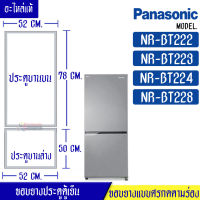 ขอบยางประตูตู้เย็น-PANASONIC (พานาโซนิค) รุ่น NR-BT222/NR-BT223/NR-BT224/NR-BT228*อะไหล่แท้ ใส่ง่าย*ใช้ได้กับทุกรุ่นที่ทางร้านระบุไว้*