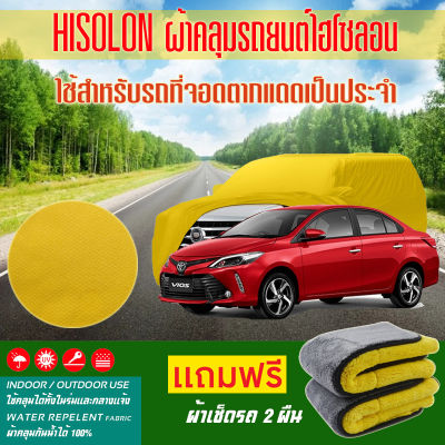 ผ้าคลุมรถยนต์ Toyota-Vios สีเหลือง ไฮโซรอน Hisoron ระดับพรีเมียม แบบหนาพิเศษ Premium Material Car Cover Waterproof UV block, Antistatic Protection