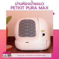 โปรสุดคุ้ม ม่านห้องน้ำ​ ​ Pura​ Max​ ผ้าม่านปิดห้องน้ำแมว Wow สุด ผ้าม่านพลาสติก อุปกรณ์ม่านห้องน้ำ ราวแขวนผ้าม่าน ผ้าม่าน ม่านกั้นในห้องน้ำ ราวแขวนผ้าม่าน