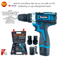 MAKITA สว่านไร้สาย 98V 2ระบบอย่างดีงานคุณภาพ เจาะเหล็ก เจาะไม้ ขันน็อตสกรู เจาะปูน พร้อมอุปกรณ์ (AAA)