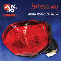 ไฟท้ายKSR,KSR110NEW,KSRใหม่, ไฟท้ายชุด KSR110 NEW แดง 4631-625-ZR HMA