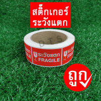 สติกเกอร์ระวังแตก 500ดวง FRAGILE STICKERS (ขนาด 3.5 x 5.5 ซม.)