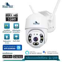 Home-mall FULL COLOR HD 1080P กล้องวงจรปิดกันน้ำ กล้องวงจรปิดไวฟาย Q10 PTZ Wifi ไร้สาย ไซส์มินิ หน้าปัดดำ 5ล้านพิกเซล ip camera APP: ICAM 365